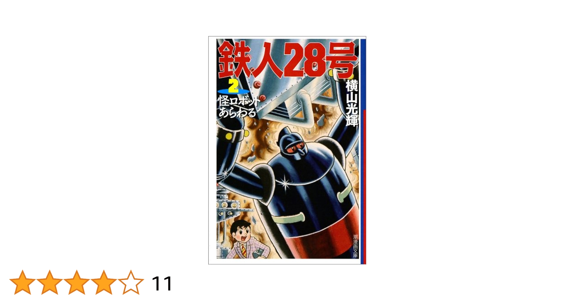 【中古】 鉄人２８号原作完全版 第２３巻/潮出版社/横山光輝 鉄人28号 2 (潮漫画文庫) | 横山 光輝 |本 | 通販 | Amazon